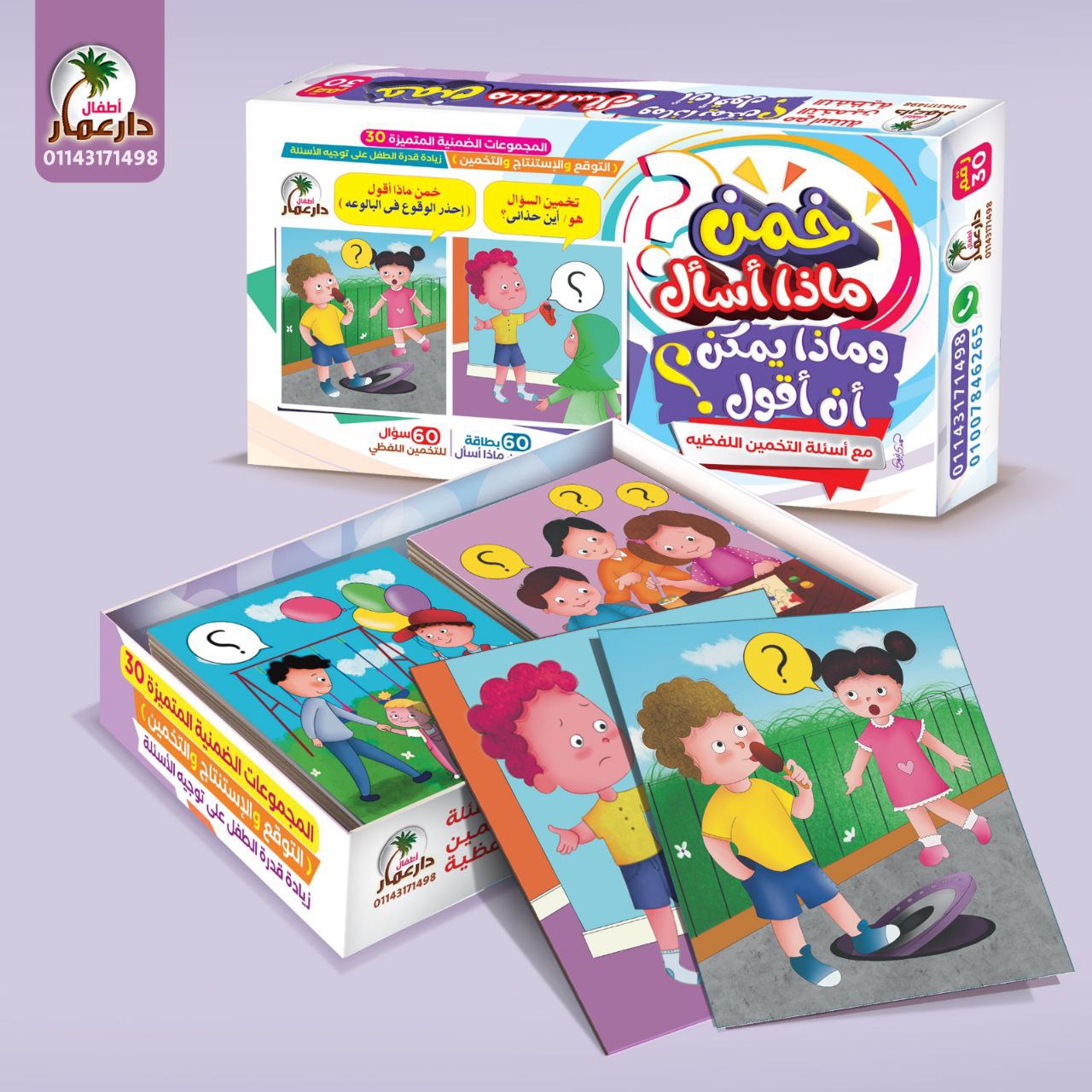 لعبة خمن ماذا أسأل