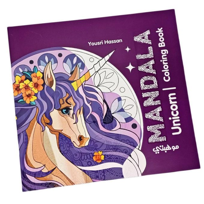 كتاب تلوين مانديلا للكبار والصغار، 24 رسمة لليونيكورن
