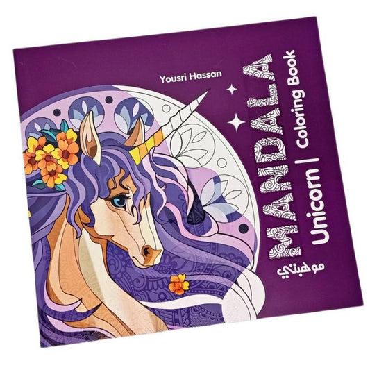 كتاب تلوين مانديلا للكبار والصغار، 24 رسمة لليونيكورن