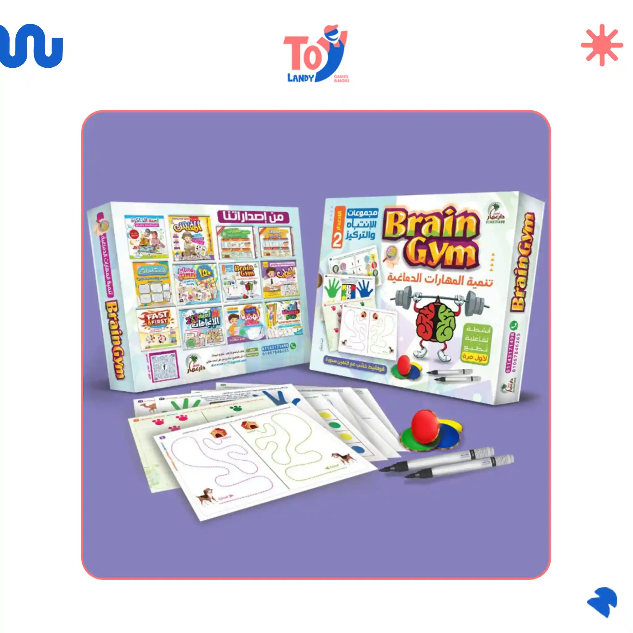 Brain Gym (تنمية الذكاء والإنتباه)