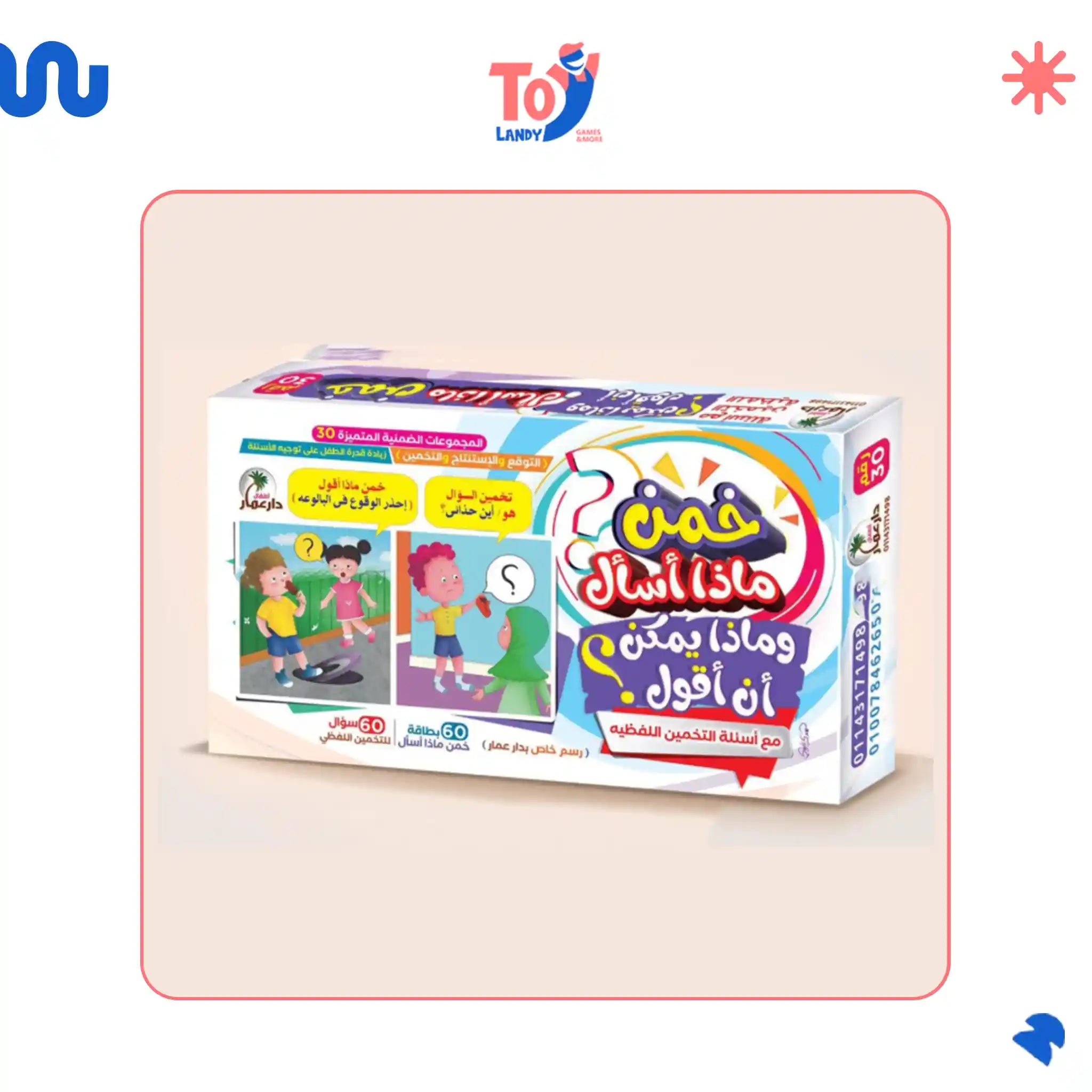 لعبة خمن ماذا أسأل