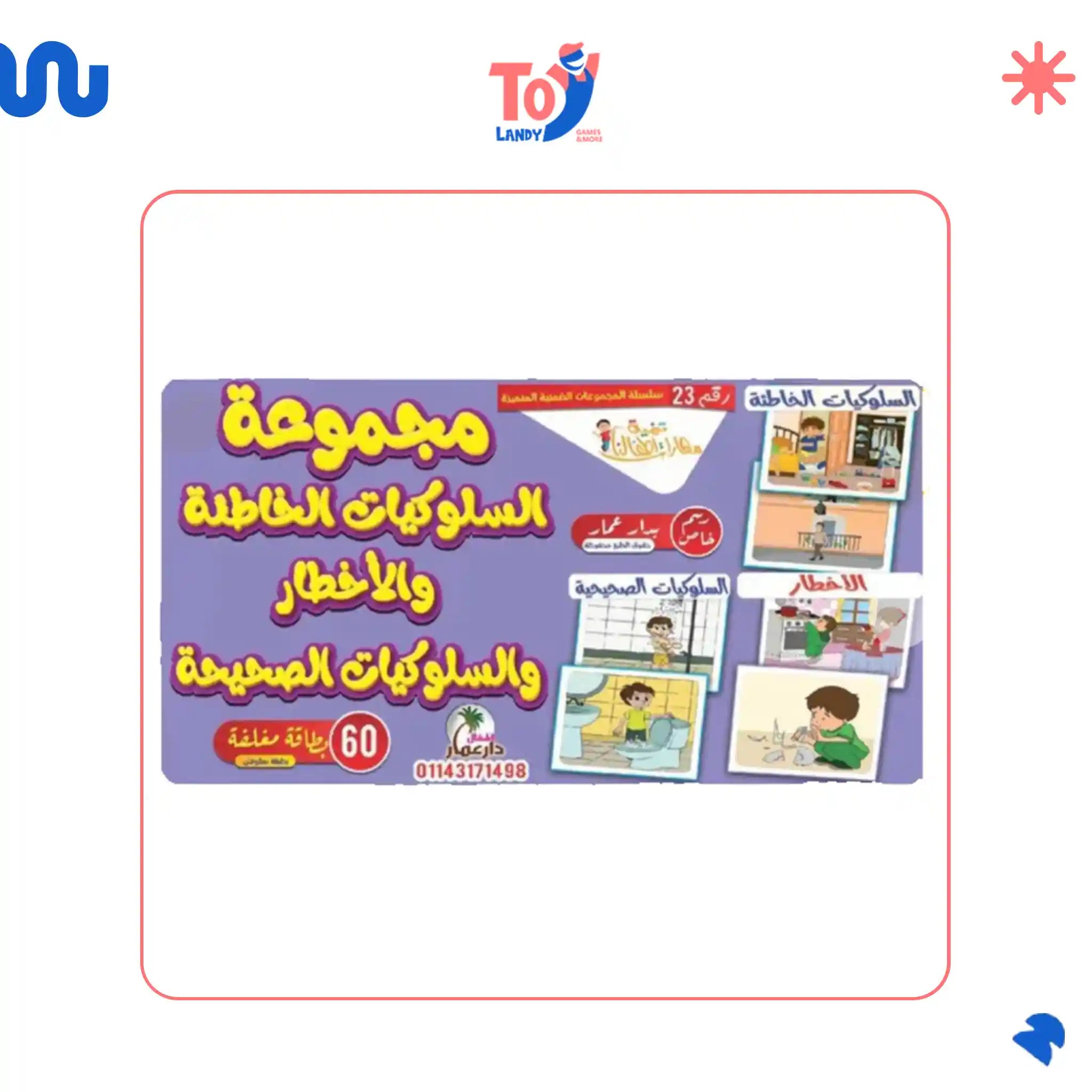 مجموعة السلوكية الخاطئة و الأخطار و السلوكية الصحيحة