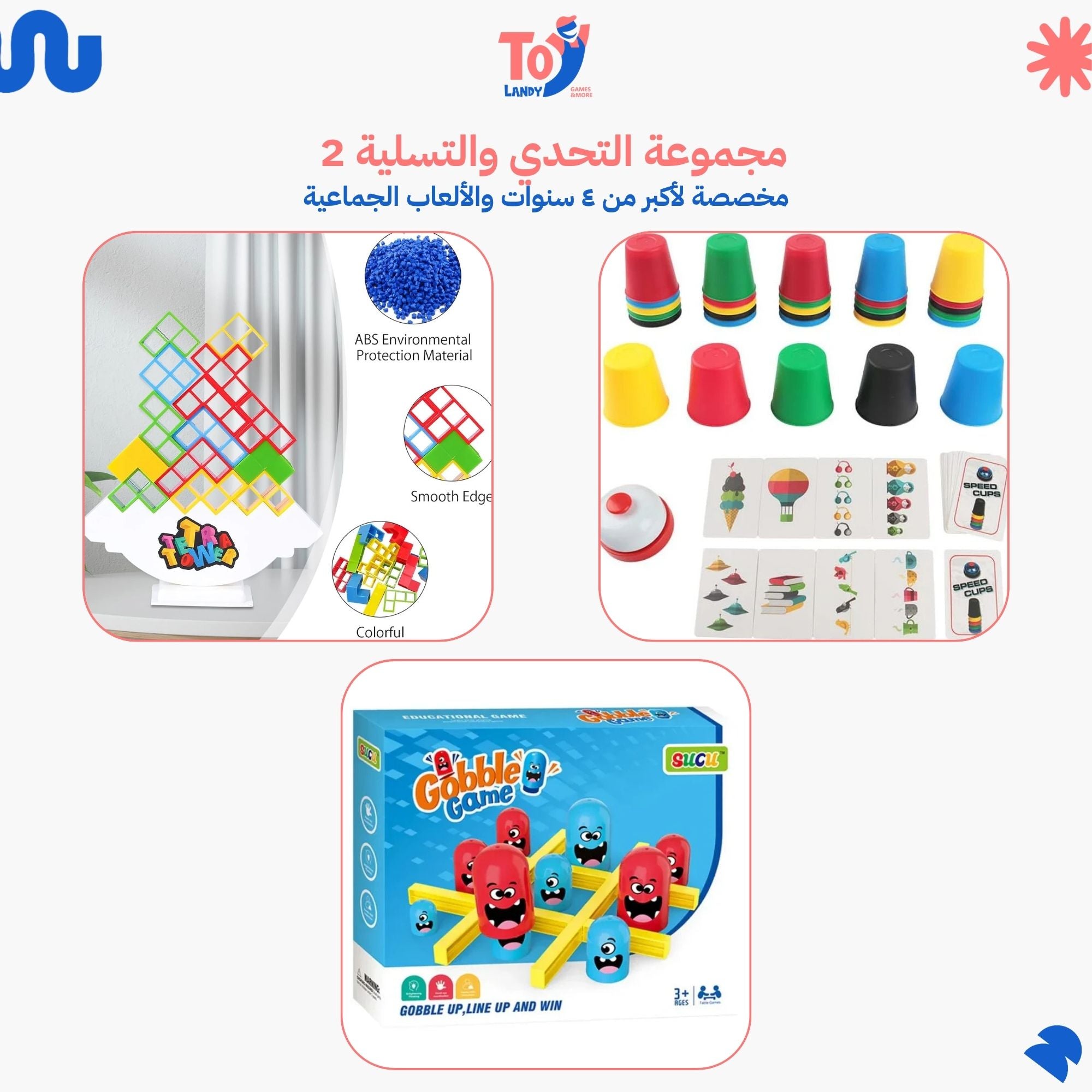 2 مجموعة التحدي والتسلية