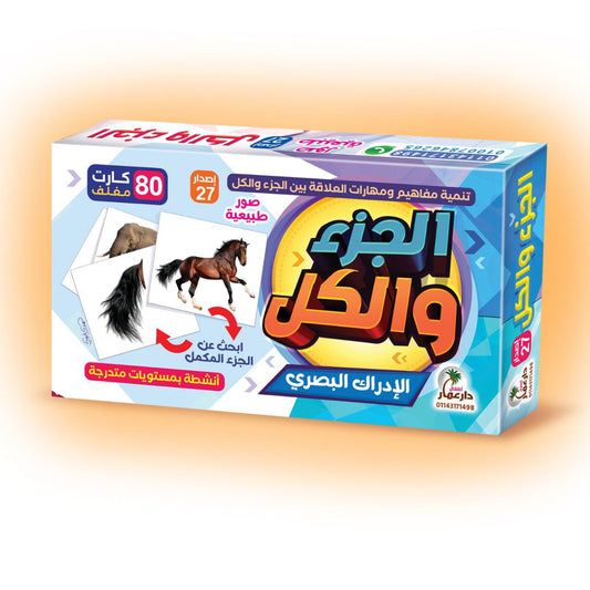 لعبة الجزء والكل