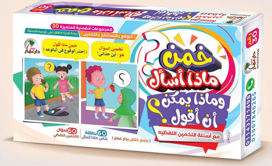 لعبة خمن ماذا أسأل