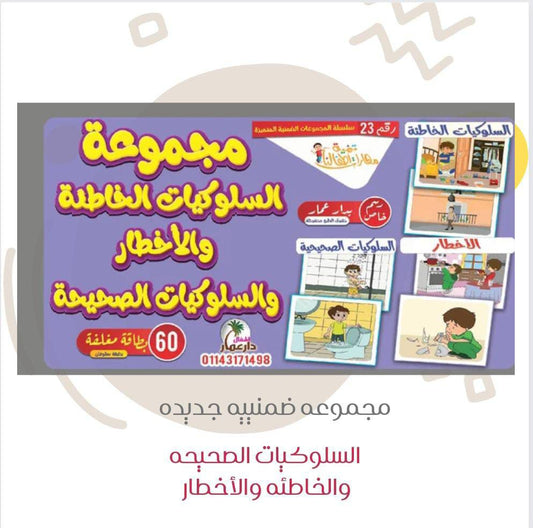 مجموعة السلوكية الخاطئة و الأخطار و السلوكية الصحيحة